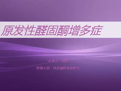 醛固酮增多症(1)