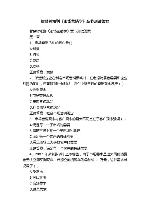 智慧树知到《市场营销学》章节测试答案