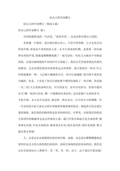 给自己的毕业赠言