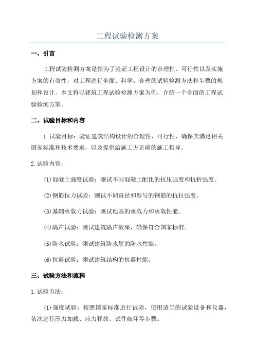 工程试验检测方案