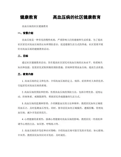 健康教育       高血压病的社区健康教育