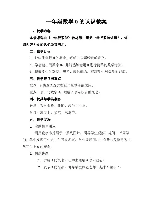 一年级数学0的认识教案