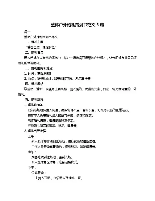 整体户外婚礼策划书范文3篇