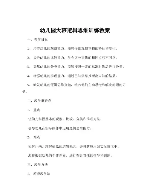 幼儿园大班逻辑思维训练教案