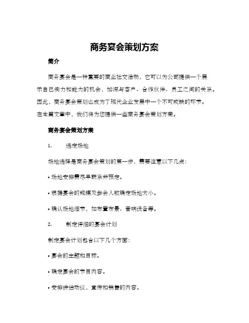 商务宴会策划方案