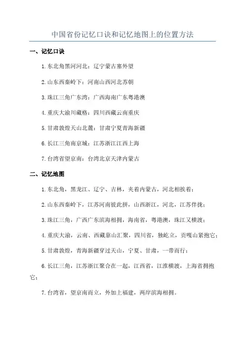 中国省份记忆口诀和记忆地图上的位置方法