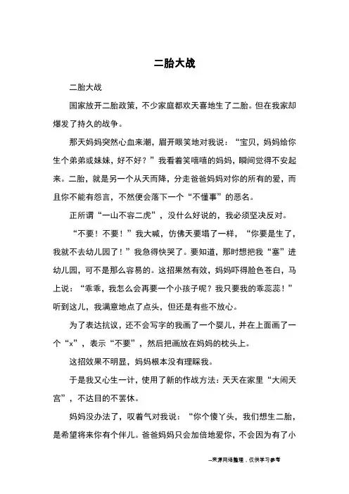 二胎大战_优秀作文