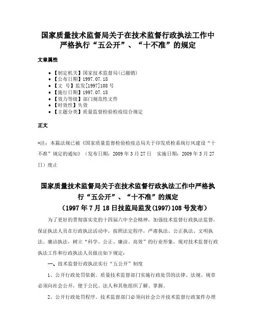 国家质量技术监督局关于在技术监督行政执法工作中严格执行“五公开”、“十不准”的规定