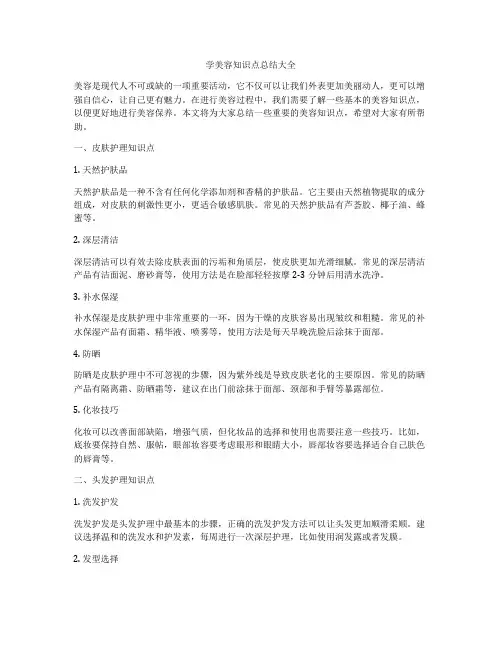 学美容知识点总结大全