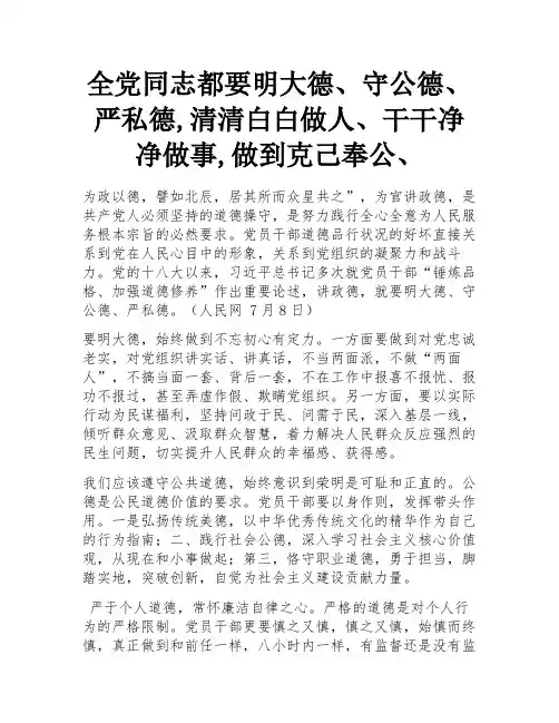 全党同志都要明大德、守公德、严私德,清清白白做人、干干净净做事,做到克己奉公、