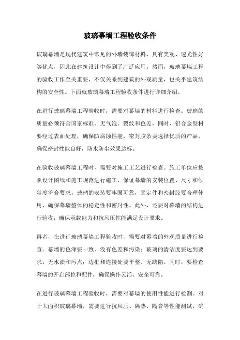 玻璃幕墙工程验收条件