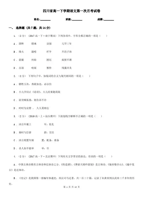 四川省高一下学期语文第一次月考试卷