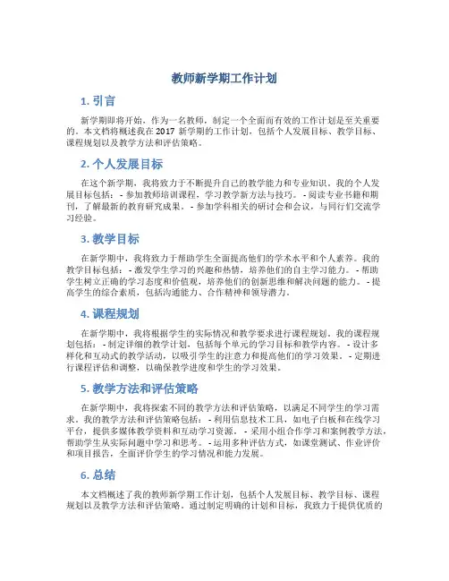教师新学期工作计划2017新学期工作计划