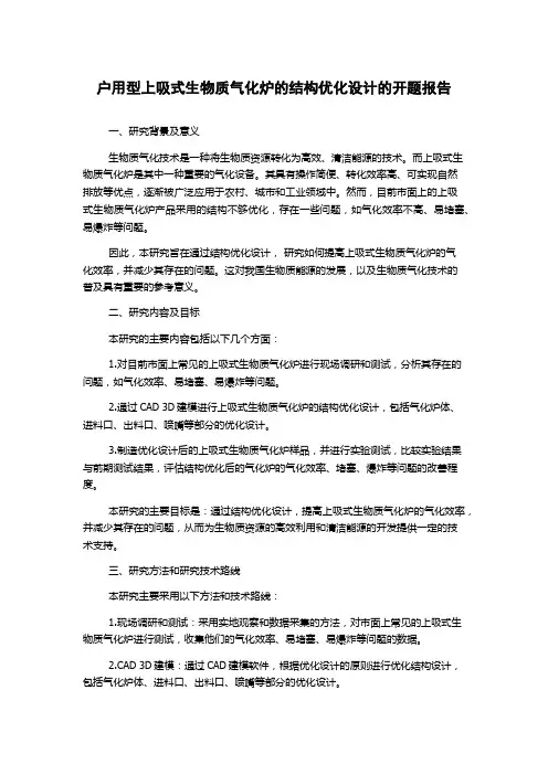 户用型上吸式生物质气化炉的结构优化设计的开题报告
