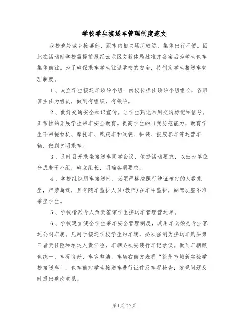学校学生接送车管理制度范文(3篇)