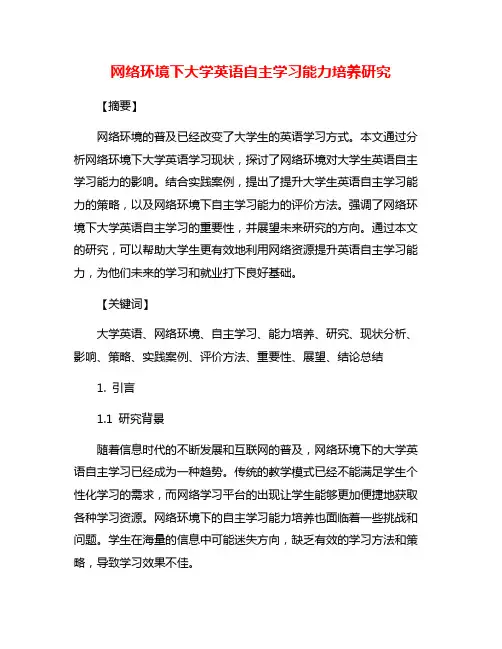 网络环境下大学英语自主学习能力培养研究