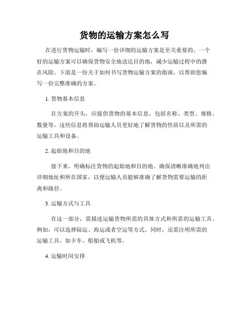 货物的运输方案怎么写