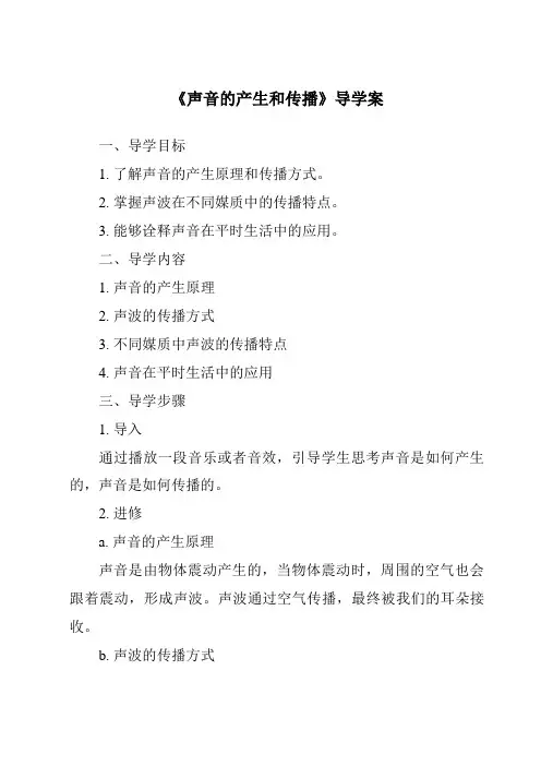 《声音的产生和传播导学案》