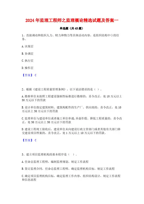 2024年监理工程师之监理概论精选试题及答案一