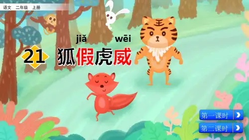 部编二年级上册《狐假虎威》课件ppt