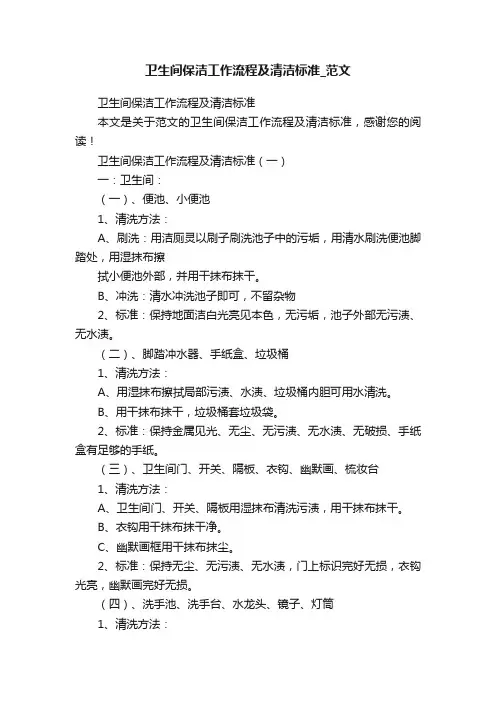 卫生间保洁工作流程及清洁标准_范文