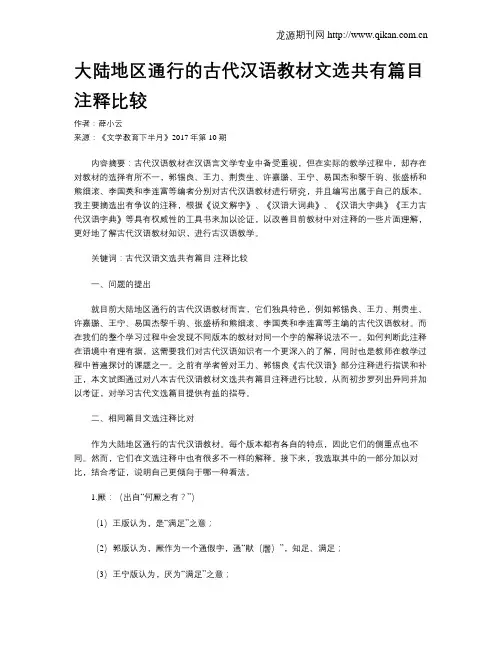大陆地区通行的古代汉语教材文选共有篇目注释比较