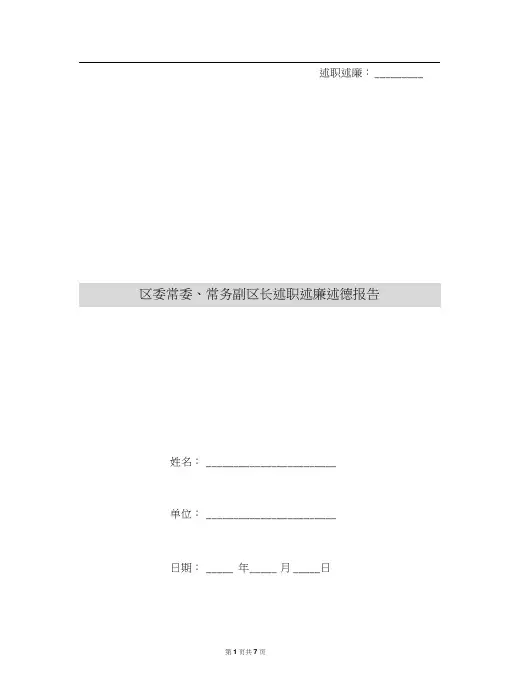 区委常委、常务副区长述职述廉述德报告