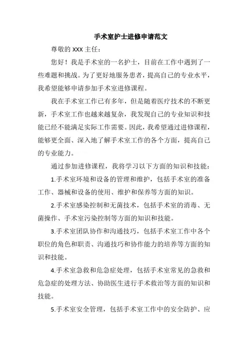 手术室护士进修申请范文