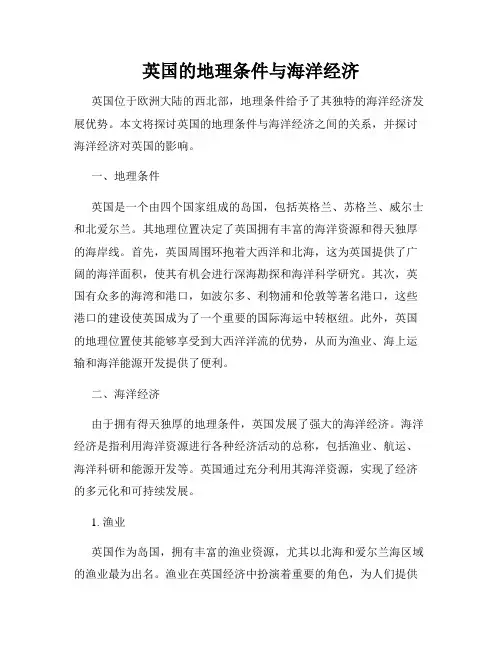 英国的地理条件与海洋经济