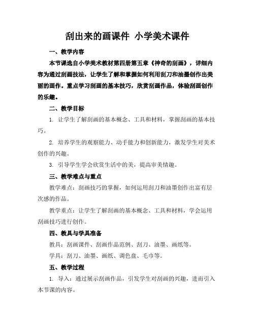 刮出来的画课件小学美术课件下载
