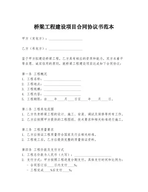 桥梁工程建设项目合同协议书范本