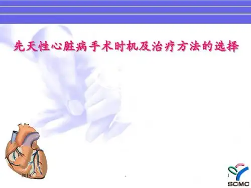 先心病手术时机和手术方法ppt课件