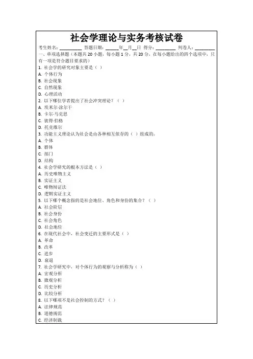 社会学理论与实务考核试卷