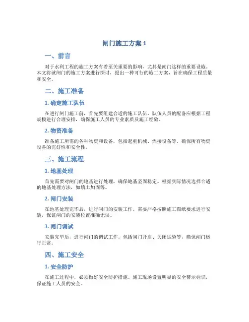 闸门施工方案1