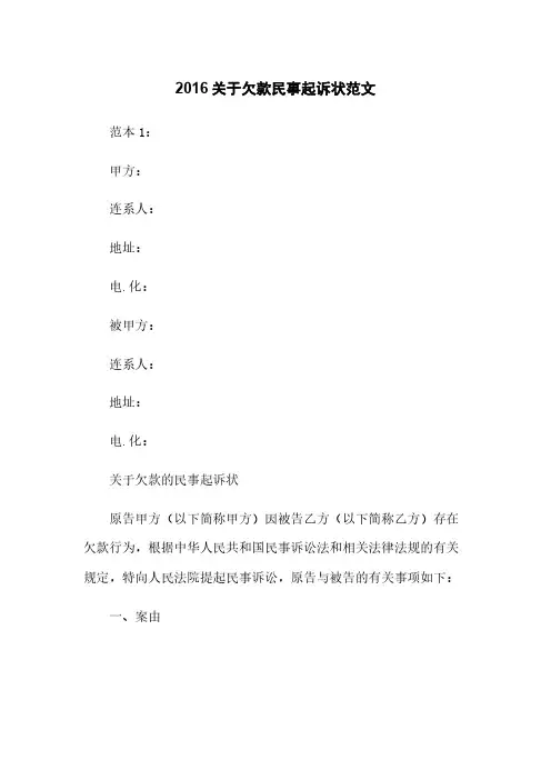 2016关于欠款民事起诉状范文