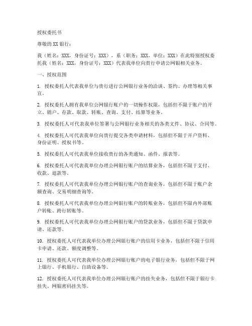对公网银授权委托书