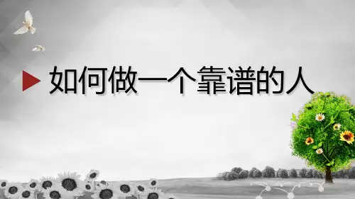 如何做一个靠谱的人