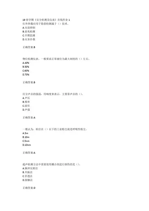 东北大学19春学期《安全检测及仪表》在线作业123辅导答案