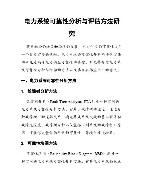 电力系统可靠性分析与评估方法研究