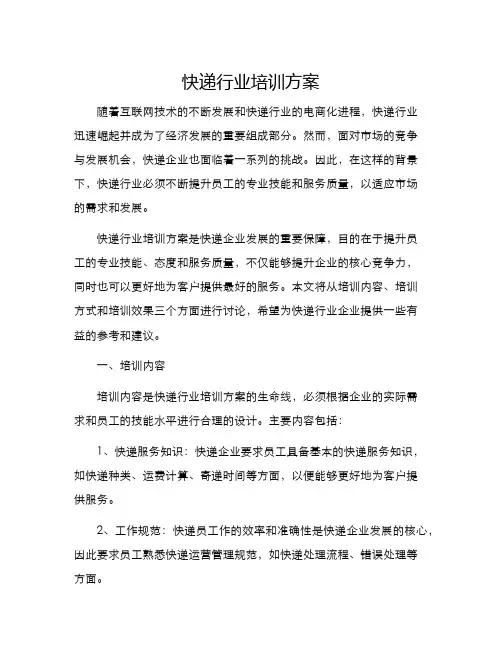 快递行业培训方案