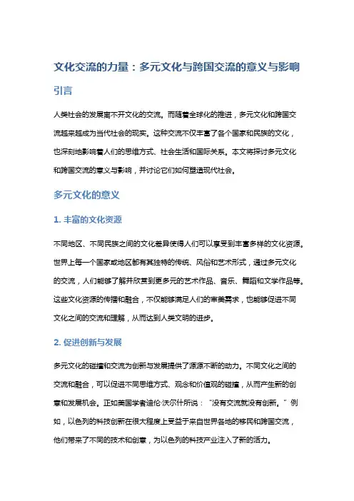 文化交流的力量：多元文化与跨国交流的意义与影响