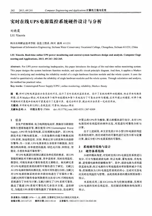 实时在线UPS电源监控系统硬件设计与分析