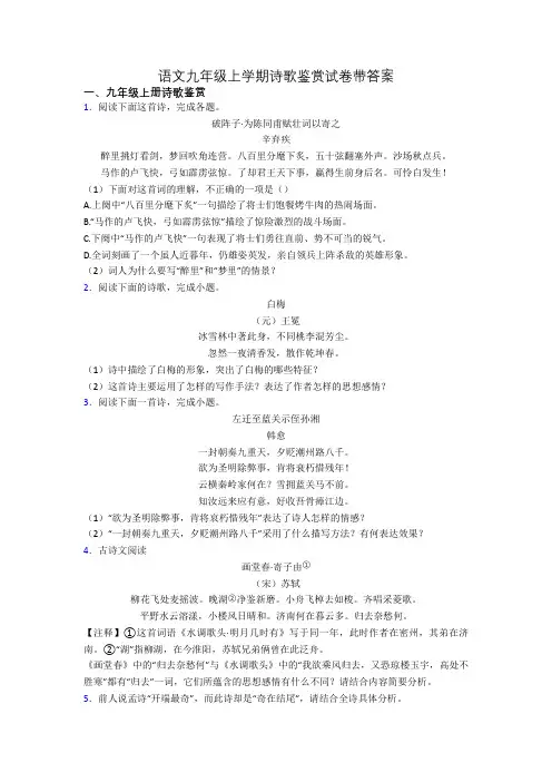语文九年级上学期诗歌鉴赏试卷带答案