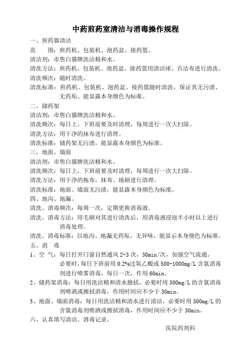 中药煎药室清洁与消毒操作规程