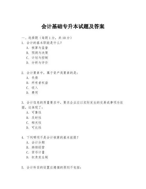 会计基础专升本试题及答案