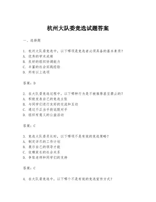 杭州大队委竞选试题答案