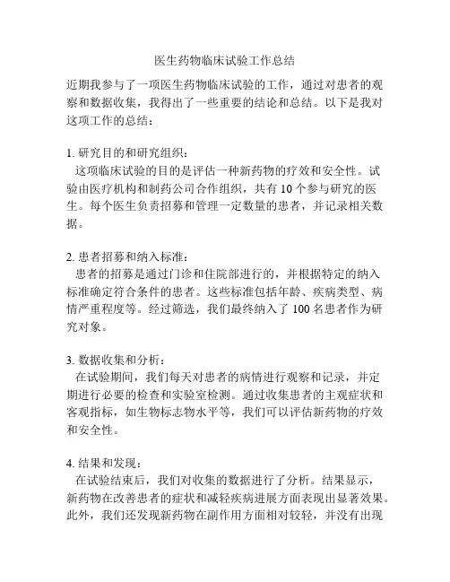 医生药物临床试验工作总结