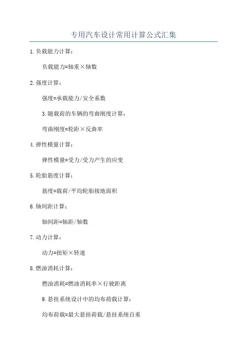 专用汽车设计常用计算公式汇集