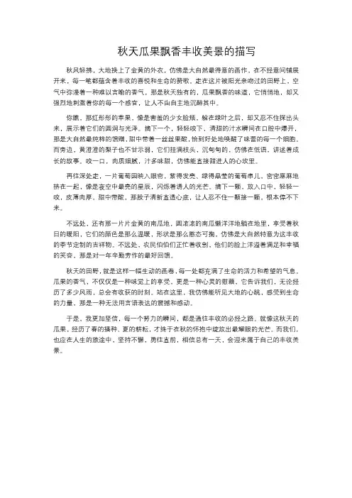 秋天瓜果飘香丰收美景的描写