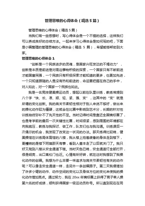 管理思维的心得体会（精选5篇）